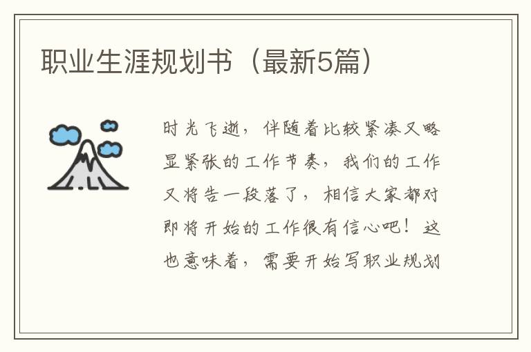 职业生涯规划书(最新5篇)