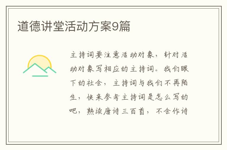 道德讲堂活动方案9篇