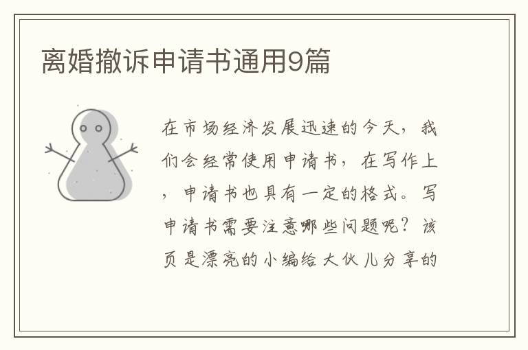 离婚撤诉申请书通用9篇