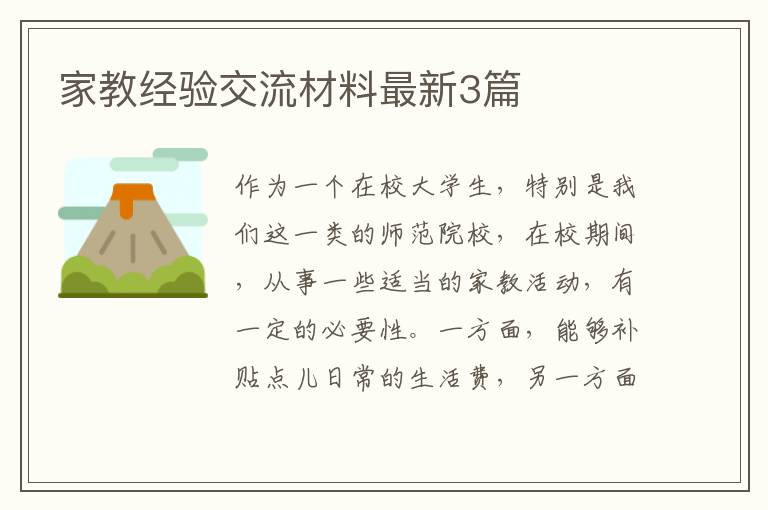 家教经验交流材料最新3篇