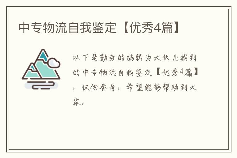 中专物流自我鉴定【优秀4篇】