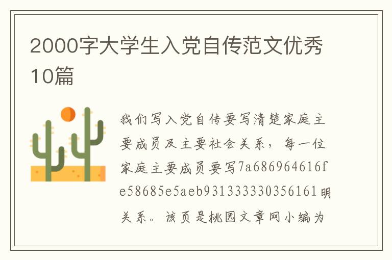 2000字大学生入党自传范文优秀10篇