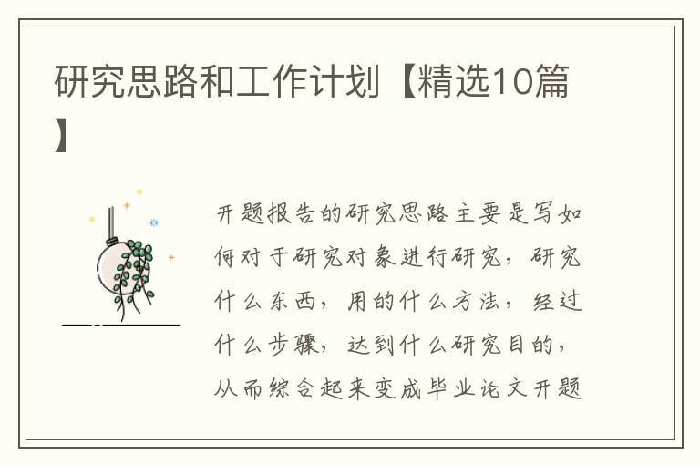 研究思路和工作计划【精选10篇】