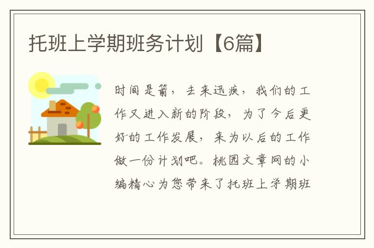 托班上学期班务计划【6篇】