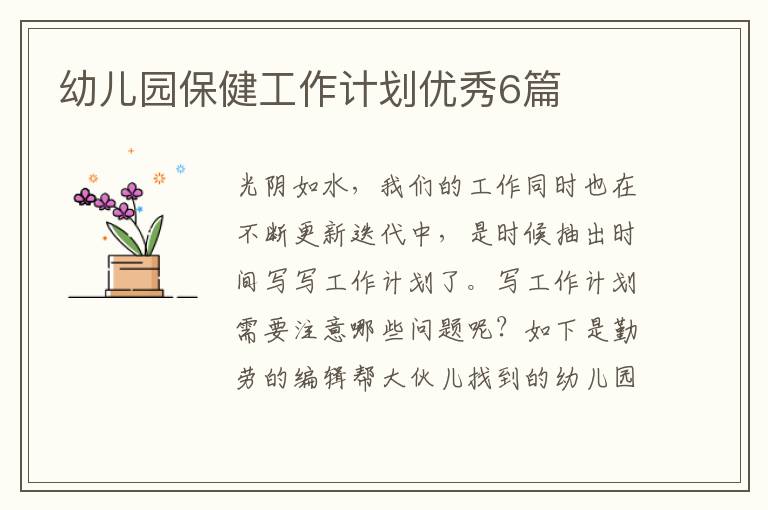 幼儿园保健工作计划优秀6篇