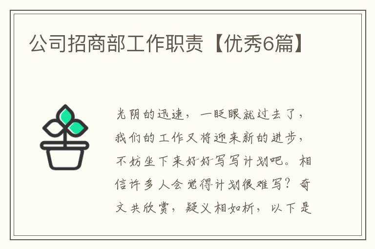 公司招商部工作职责【优秀6篇】