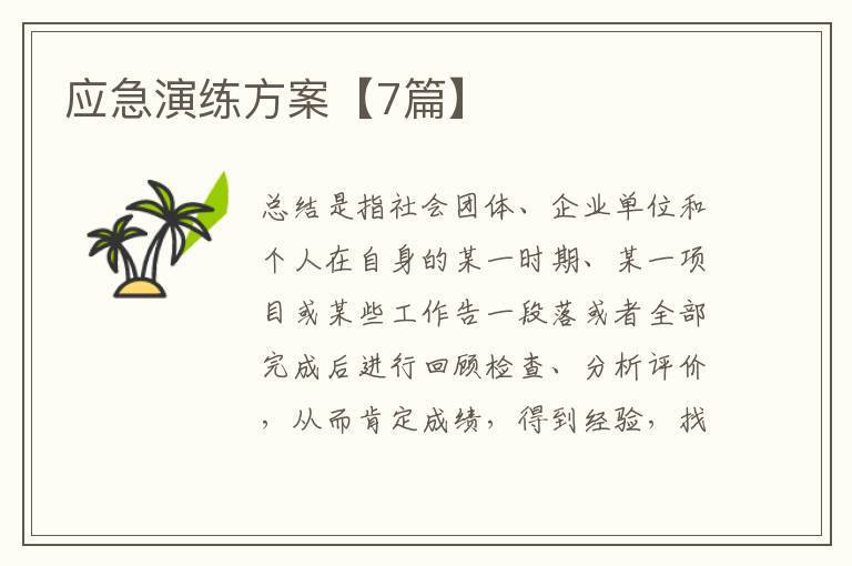 应急演练方案【7篇】
