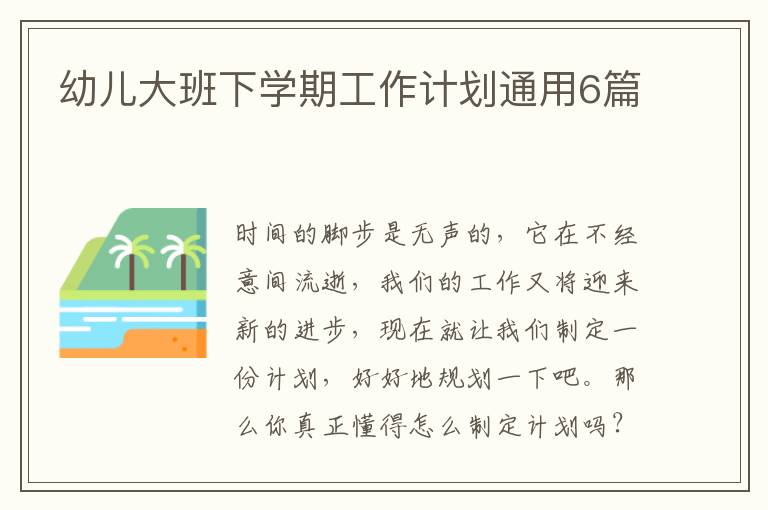 幼儿大班下学期工作计划通用6篇