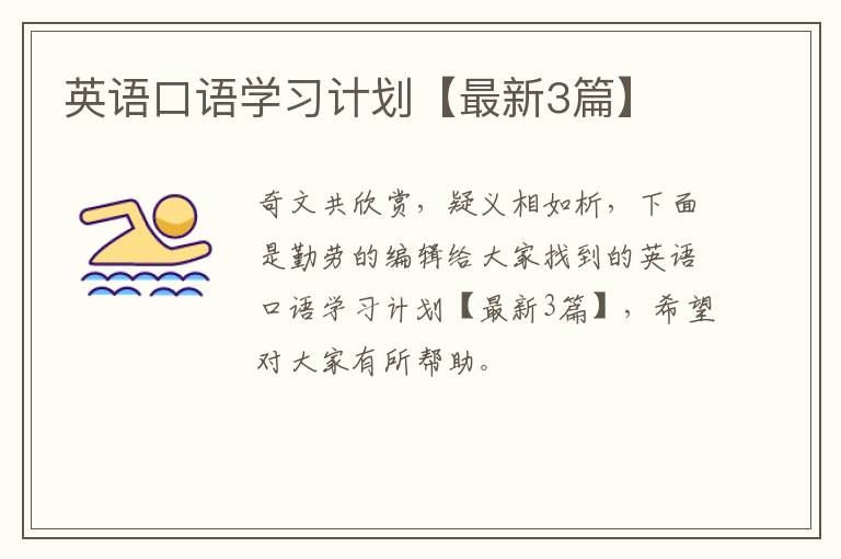 英语口语学习计划【最新3篇】