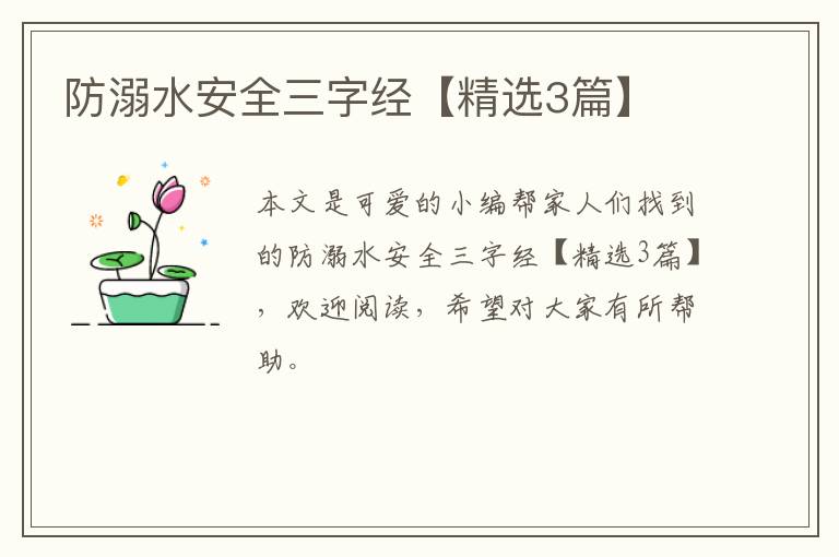 防溺水安全三字经【精选3篇】