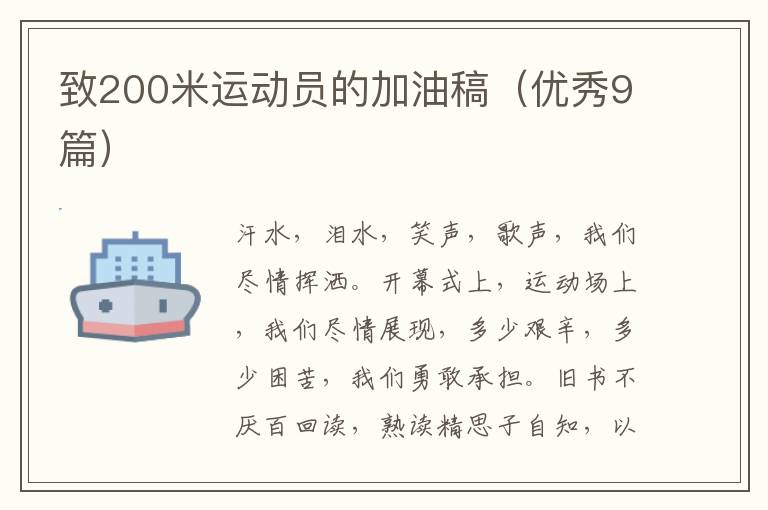 致200米运动员的加油稿（优秀9篇）