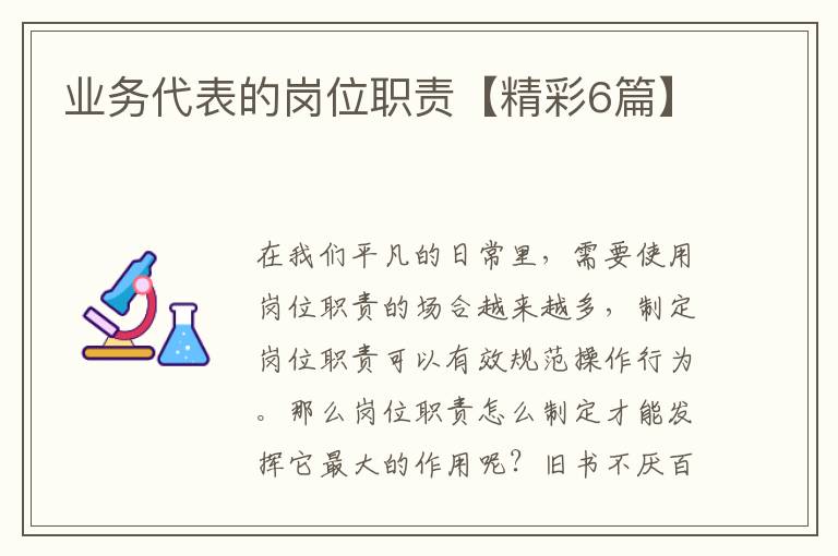 业务代表的岗位职责【精彩6篇】