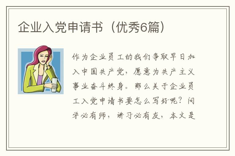 企业入党申请书(优秀6篇)