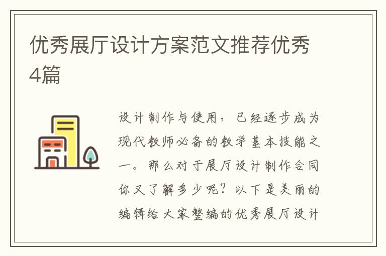 优秀展厅设计方案范文推荐优秀4篇