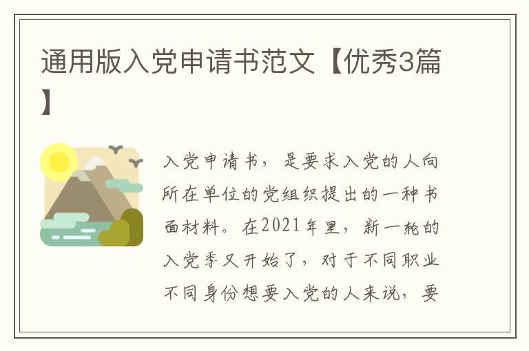 通用版入党申请书范文【优秀3篇】