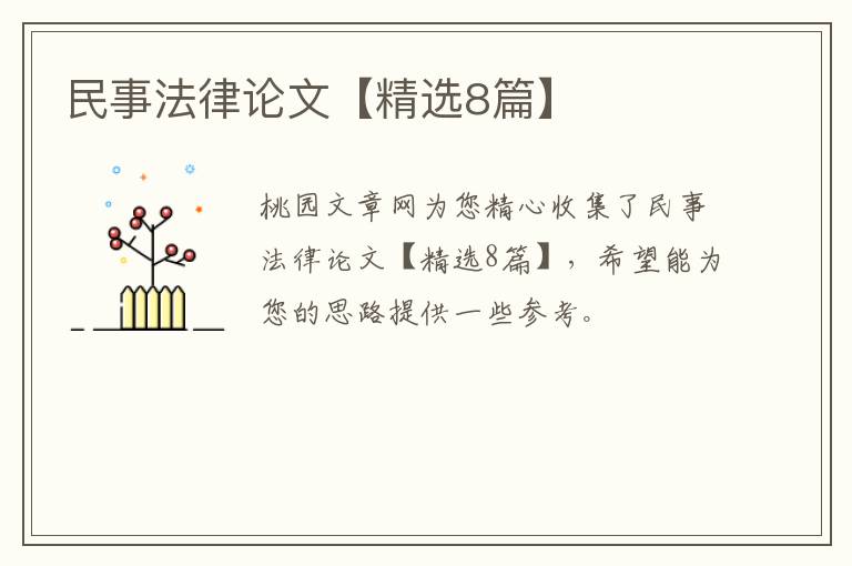 民事法律论文【精选8篇】