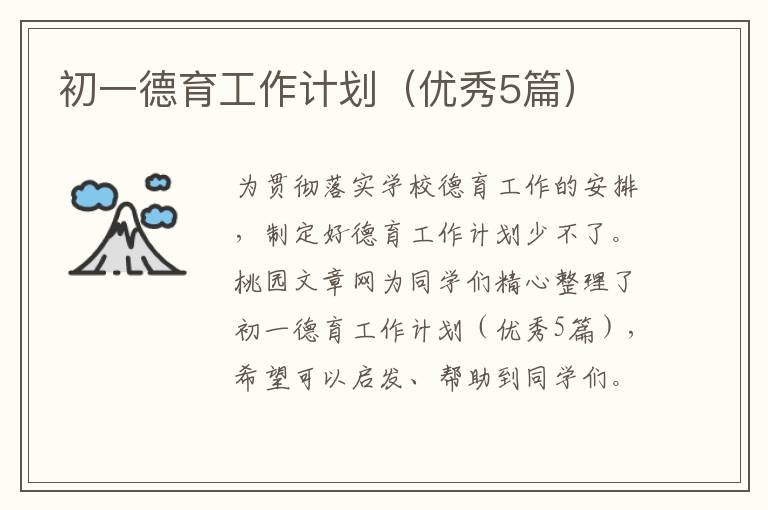 初一德育工作计划(优秀5篇)