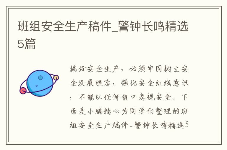 班组安全生产稿件_警钟长鸣精选5篇