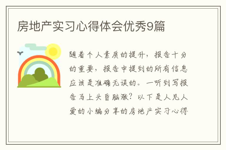 房地产实习心得体会优秀9篇