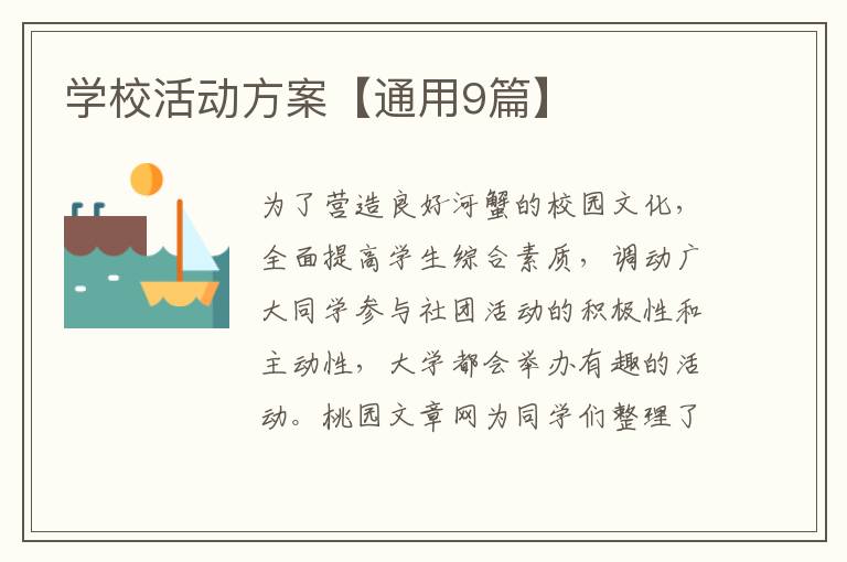 学校活动方案【通用9篇】