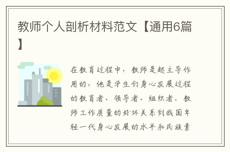 教师个人剖析材料范文【通用6篇】