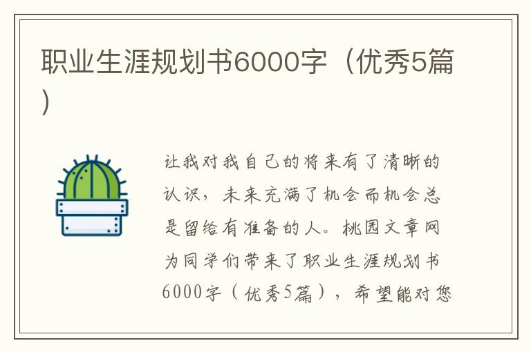 职业生涯规划书6000字(优秀5篇)