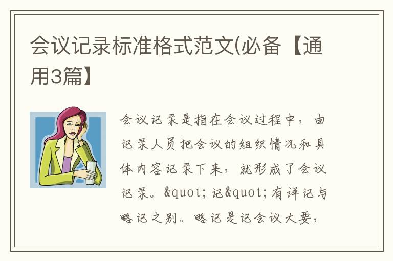 会议记录标准格式范文(必备【通用3篇】