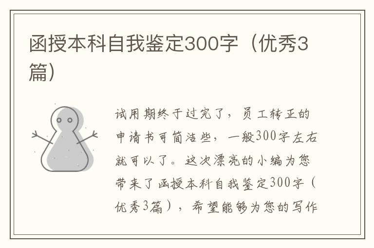 函授本科自我鉴定300字(优秀3篇)
