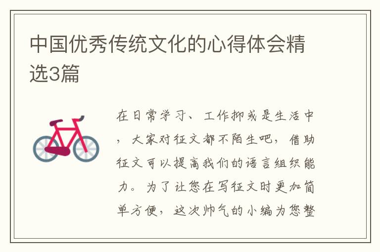 中国优秀传统文化的心得体会精选3