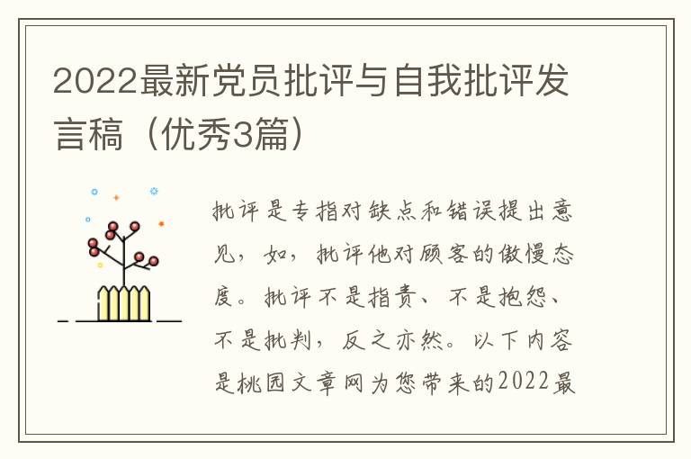 2022最新党员批评与自我批评发言稿