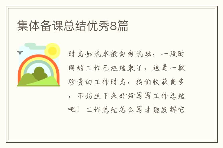 集体备课总结优秀8篇
