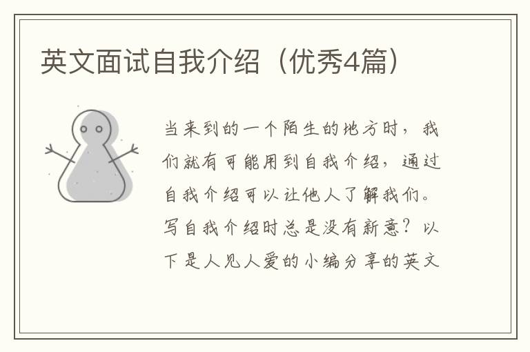 英文面试自我介绍(优秀4篇)