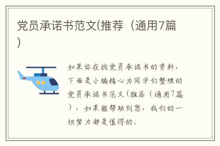 党员承诺书范文(推荐(通用7篇)