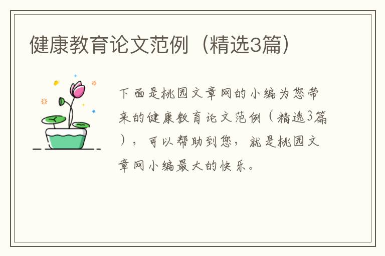 健康教育论文范例(精选3篇)