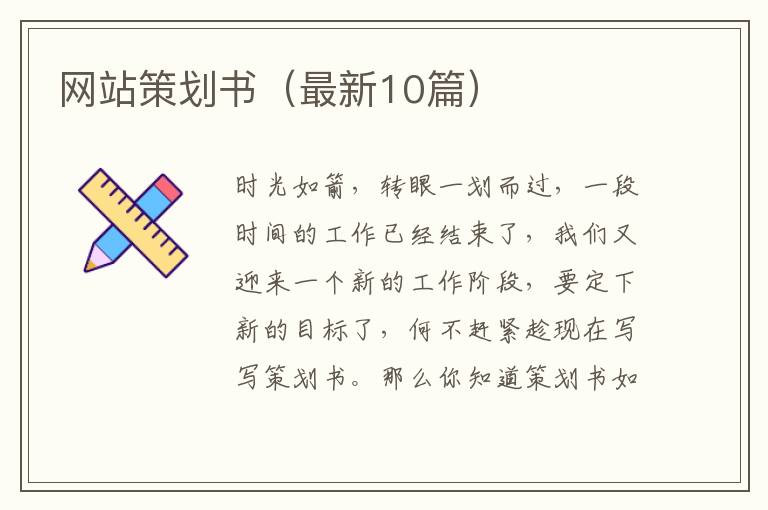 网站策划书(最新10篇)