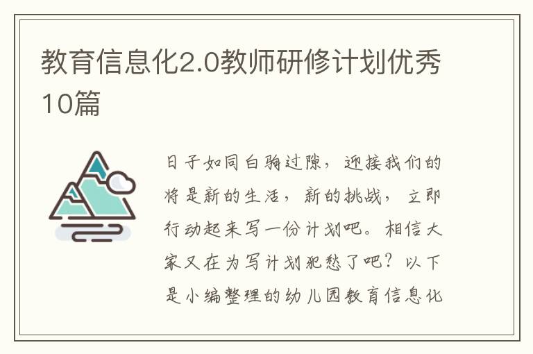 教育信息化2.0教师研修计划优秀10