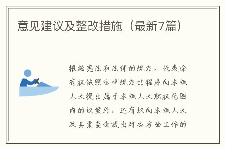 意见建议及整改措施(最新7篇)