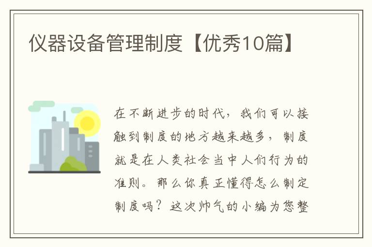 仪器设备管理制度【优秀10篇】
