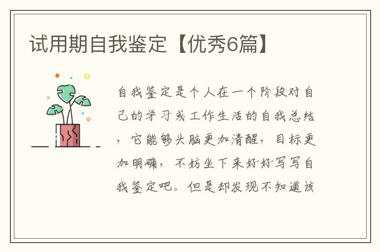 试用期自我鉴定【优秀6篇】