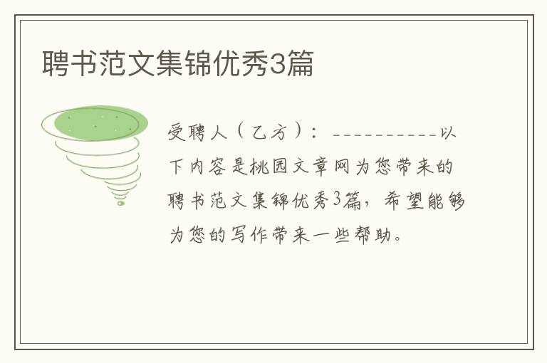 聘书范文集锦优秀3篇