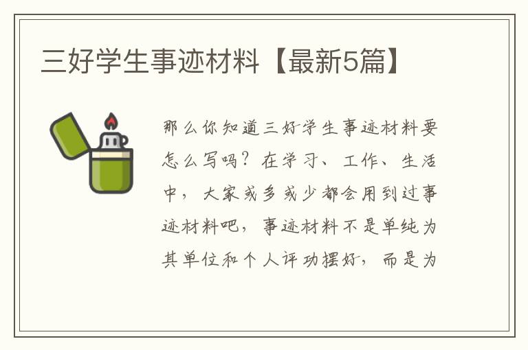 三好学生事迹材料【最新5篇】