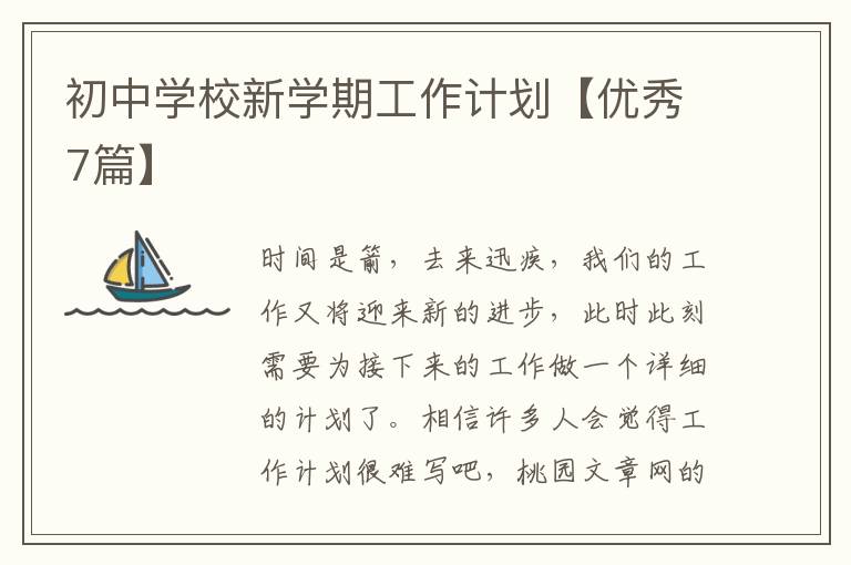初中学校新学期工作计划【优秀7篇