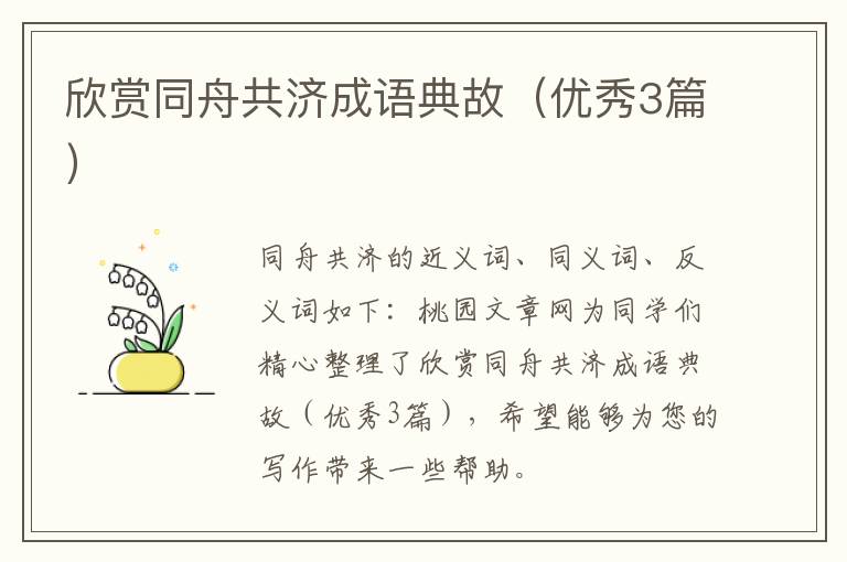 欣赏同舟共济成语典故（优秀3篇）
