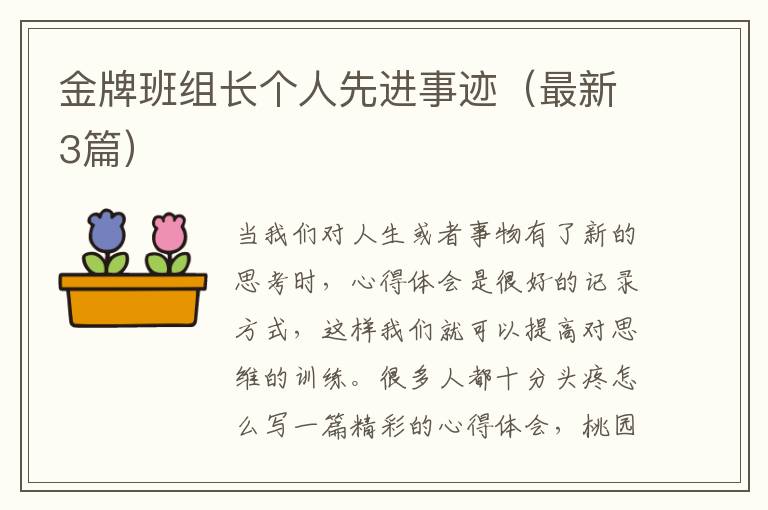 金牌班组长个人先进事迹(最新3篇)