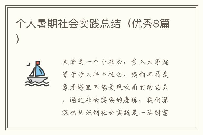 个人暑期社会实践总结(优秀8篇)
