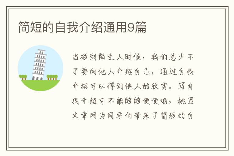 简短的自我介绍通用9篇