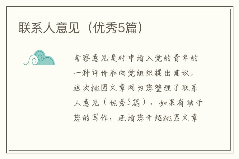 联系人意见（优秀5篇）