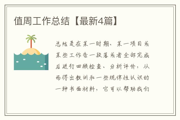 值周工作总结【最新4篇】