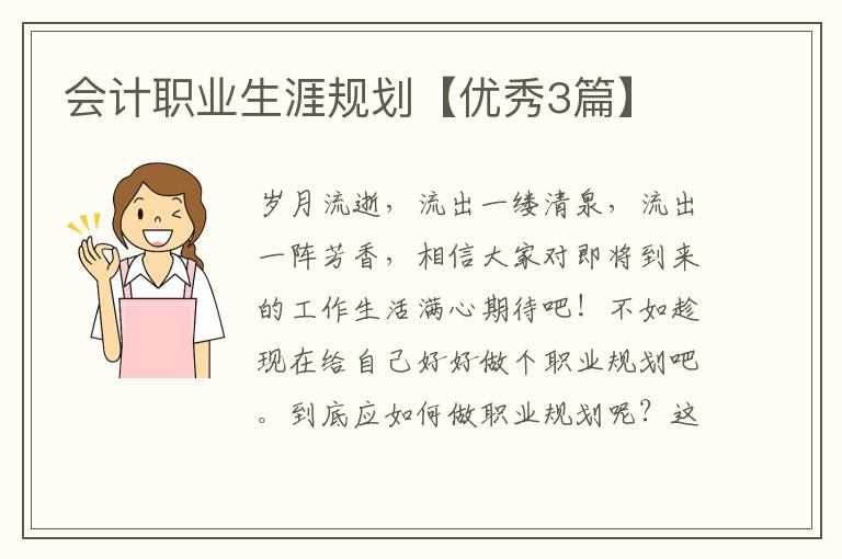 会计职业生涯规划【优秀3篇】