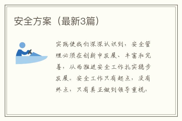安全方案（最新3篇）